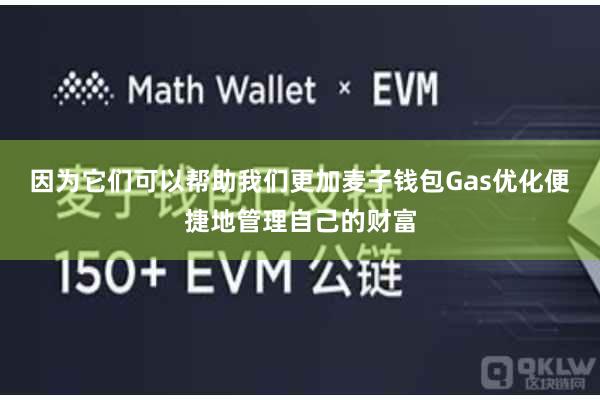 因为它们可以帮助我们更加麦子钱包Gas优化便捷地管理自己的财富