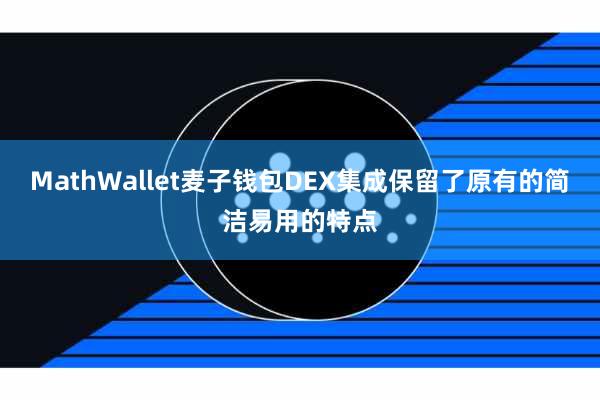 MathWallet麦子钱包DEX集成保留了原有的简洁易用的特点
