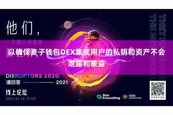 以确保麦子钱包DEX集成用户的私钥和资产不会泄露和被盗