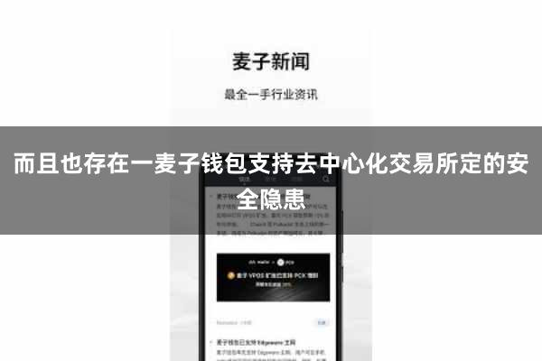 而且也存在一麦子钱包支持去中心化交易所定的安全隐患
