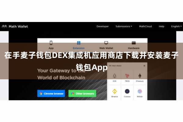 在手麦子钱包DEX集成机应用商店下载并安装麦子钱包App