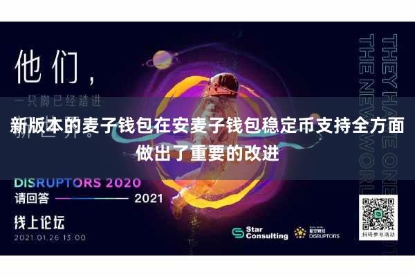 新版本的麦子钱包在安麦子钱包稳定币支持全方面做出了重要的改进
