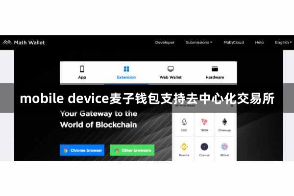 mobile device麦子钱包支持去中心化交易所