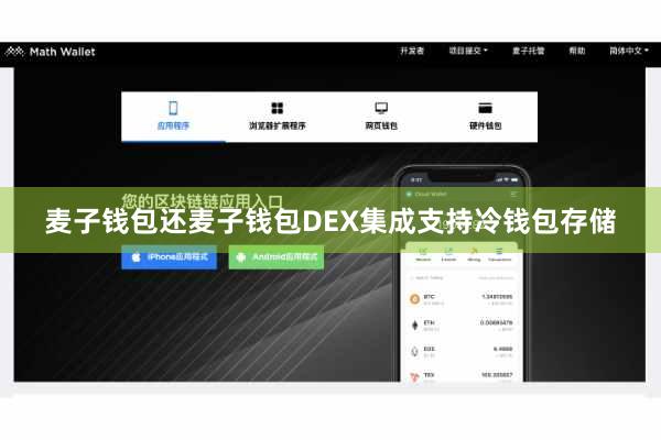 麦子钱包还麦子钱包DEX集成支持冷钱包存储