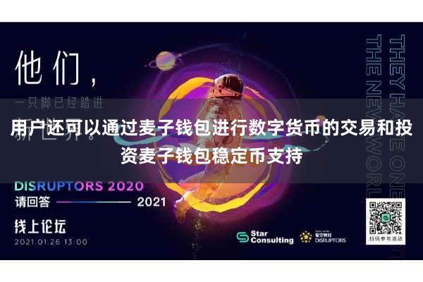 用户还可以通过麦子钱包进行数字货币的交易和投资麦子钱包稳定币支持