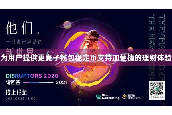 为用户提供更麦子钱包稳定币支持加便捷的理财体验