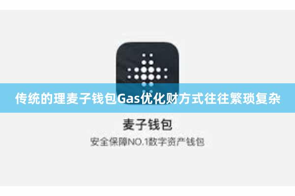 传统的理麦子钱包Gas优化财方式往往繁琐复杂