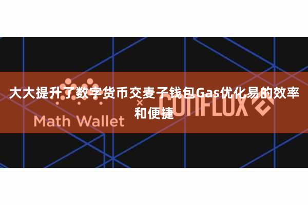大大提升了数字货币交麦子钱包Gas优化易的效率和便捷