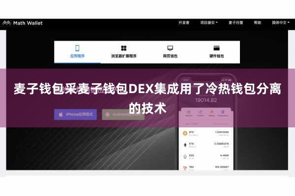 麦子钱包采麦子钱包DEX集成用了冷热钱包分离的技术