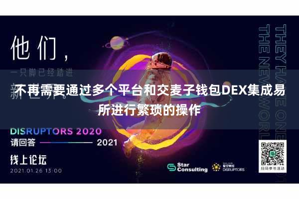 不再需要通过多个平台和交麦子钱包DEX集成易所进行繁琐的操作