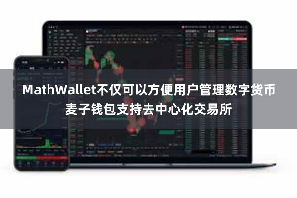 MathWallet不仅可以方便用户管理数字货币麦子钱包支持去中心化交易所