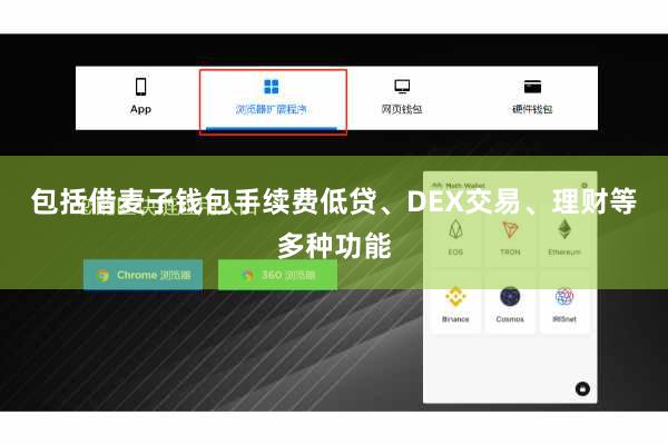 包括借麦子钱包手续费低贷、DEX交易、理财等多种功能