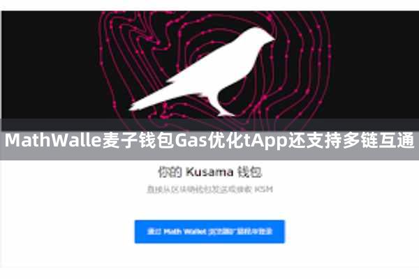 MathWalle麦子钱包Gas优化tApp还支持多链互通