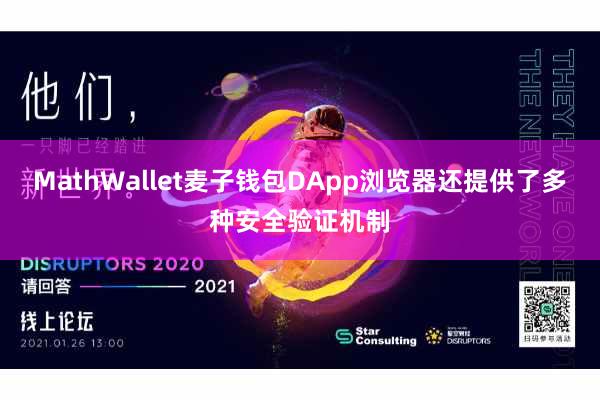 MathWallet麦子钱包DApp浏览器还提供了多种安全验证机制