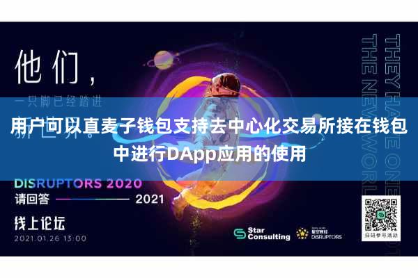 用户可以直麦子钱包支持去中心化交易所接在钱包中进行DApp应用的使用