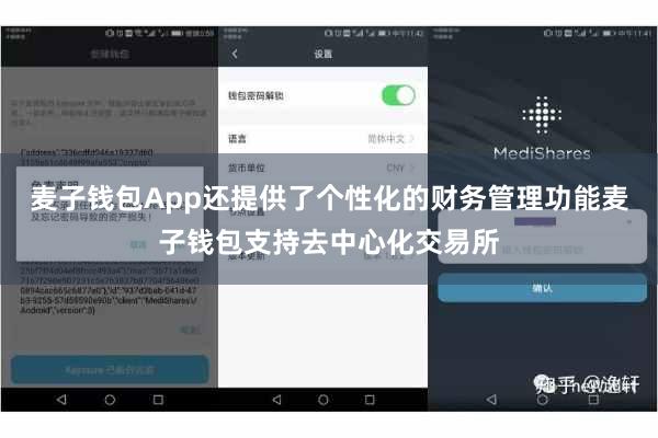 麦子钱包App还提供了个性化的财务管理功能麦子钱包支持去中心化交易所