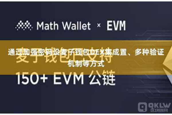 通过加强密码设麦子钱包DEX集成置、多种验证机制等方式